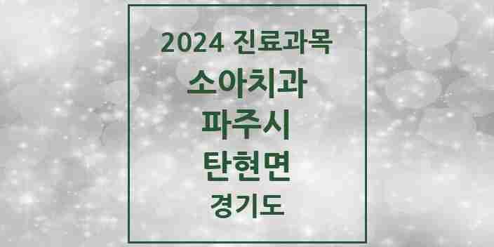 2024 탄현면 소아치과 모음 1곳 | 경기도 파주시 추천 리스트