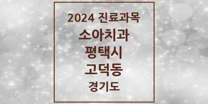 2024 고덕동 소아치과 모음 17곳 | 경기도 평택시 추천 리스트