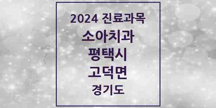 2024 고덕면 소아치과 모음 1곳 | 경기도 평택시 추천 리스트