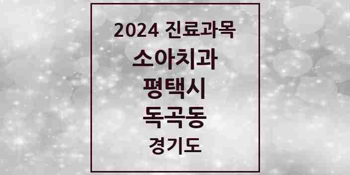 2024 독곡동 소아치과 모음 1곳 | 경기도 평택시 추천 리스트