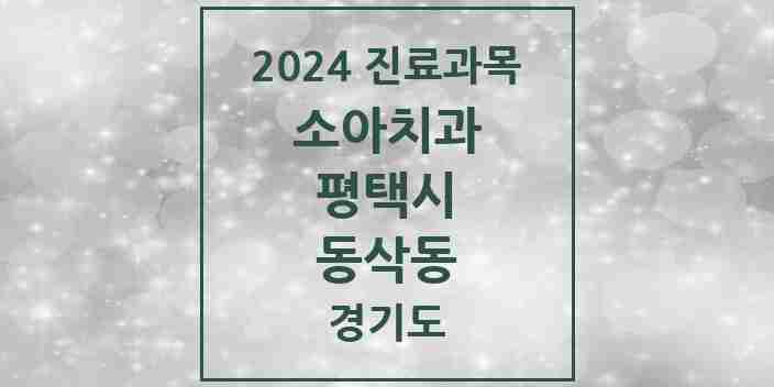 2024 동삭동 소아치과 모음 8곳 | 경기도 평택시 추천 리스트