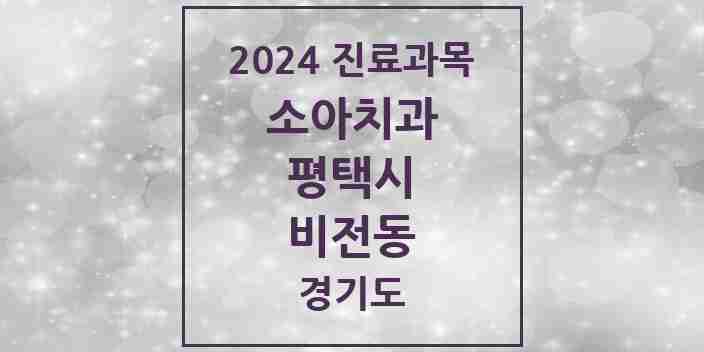 2024 비전동 소아치과 모음 21곳 | 경기도 평택시 추천 리스트