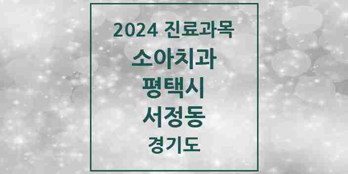 2024 서정동 소아치과 모음 11곳 | 경기도 평택시 추천 리스트