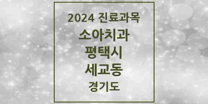 2024 세교동 소아치과 모음 6곳 | 경기도 평택시 추천 리스트