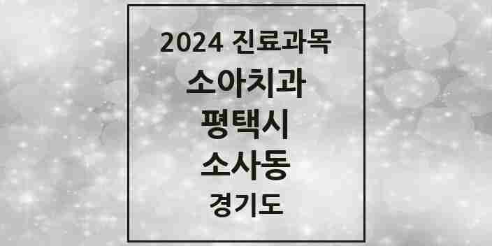 2024 소사동 소아치과 모음 1곳 | 경기도 평택시 추천 리스트