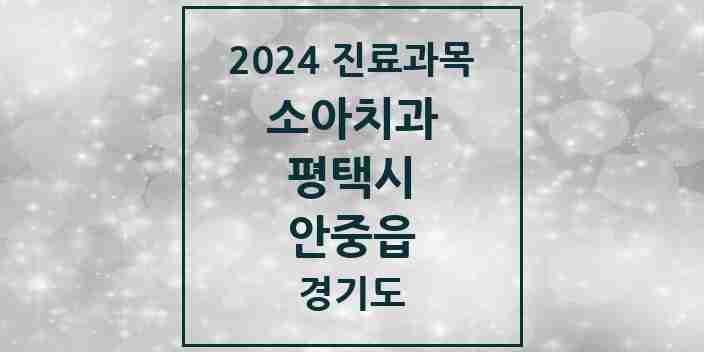 2024 안중읍 소아치과 모음 9곳 | 경기도 평택시 추천 리스트