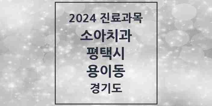 2024 용이동 소아치과 모음 8곳 | 경기도 평택시 추천 리스트