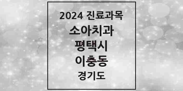 2024 경기도 평택시 이충동 소아 치과의원, 치과병원 모음(24년 4월)