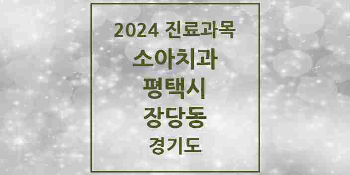 2024 장당동 소아치과 모음 1곳 | 경기도 평택시 추천 리스트