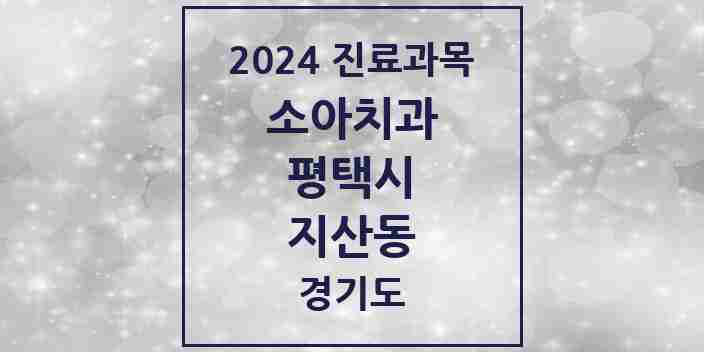 2024 지산동 소아치과 모음 2곳 | 경기도 평택시 추천 리스트