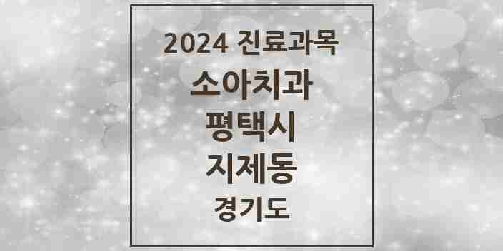 2024 지제동 소아치과 모음 1곳 | 경기도 평택시 추천 리스트