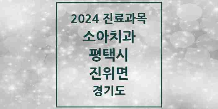 2024 진위면 소아치과 모음 1곳 | 경기도 평택시 추천 리스트