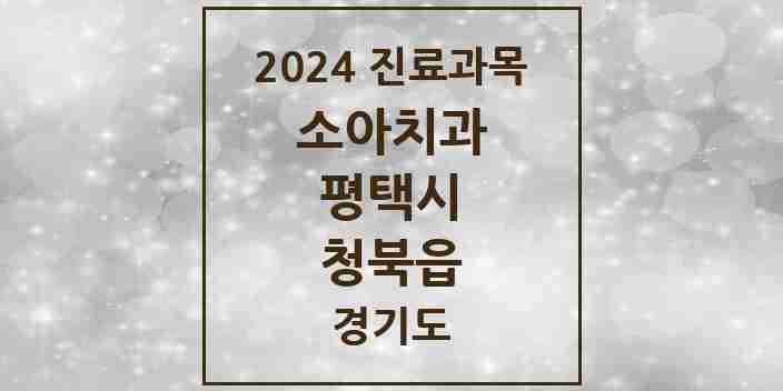 2024 청북읍 소아치과 모음 2곳 | 경기도 평택시 추천 리스트