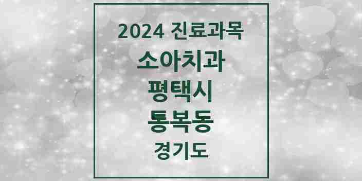 2024 통복동 소아치과 모음 5곳 | 경기도 평택시 추천 리스트