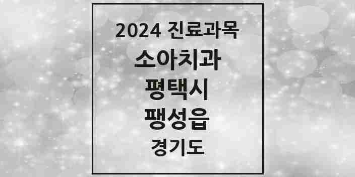 2024 팽성읍 소아치과 모음 6곳 | 경기도 평택시 추천 리스트