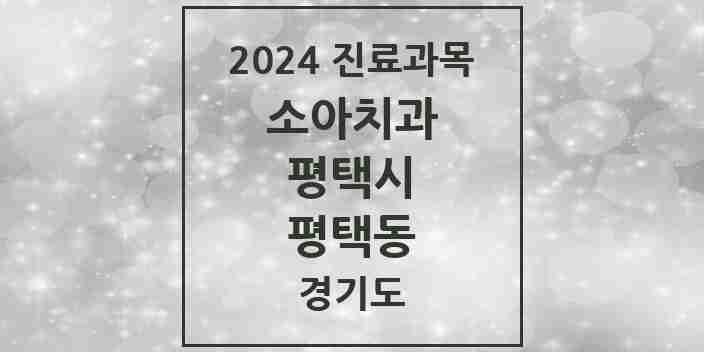 2024 평택동 소아치과 모음 14곳 | 경기도 평택시 추천 리스트