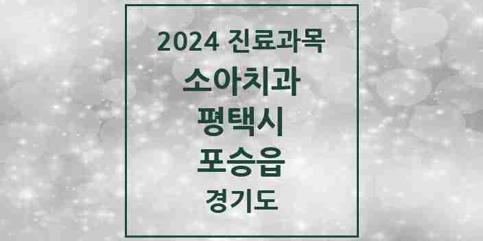 2024 포승읍 소아치과 모음 1곳 | 경기도 평택시 추천 리스트