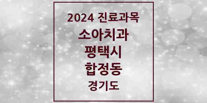 2024 합정동 소아치과 모음 5곳 | 경기도 평택시 추천 리스트