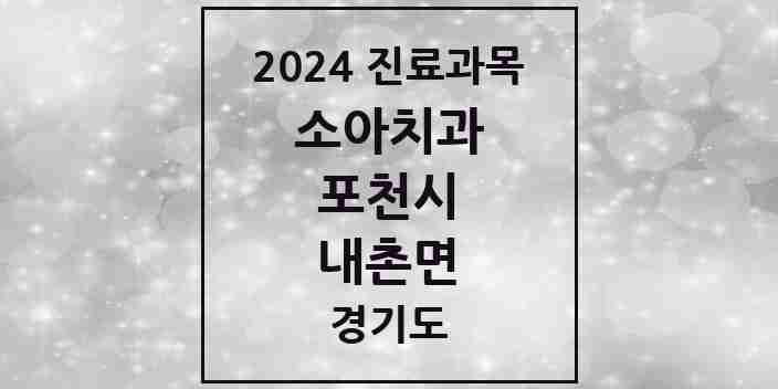 2024 내촌면 소아치과 모음 1곳 | 경기도 포천시 추천 리스트