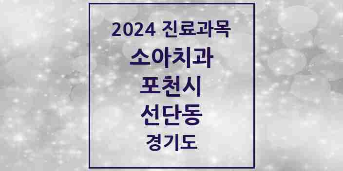 2024 선단동 소아치과 모음 2곳 | 경기도 포천시 추천 리스트