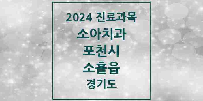 2024 소흘읍 소아치과 모음 11곳 | 경기도 포천시 추천 리스트