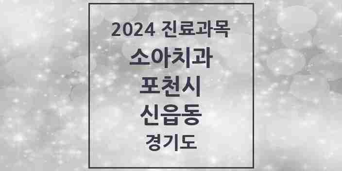 2024 신읍동 소아치과 모음 3곳 | 경기도 포천시 추천 리스트