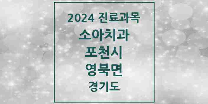 2024 영북면 소아치과 모음 2곳 | 경기도 포천시 추천 리스트