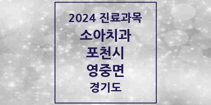 2024 영중면 소아치과 모음 1곳 | 경기도 포천시 추천 리스트