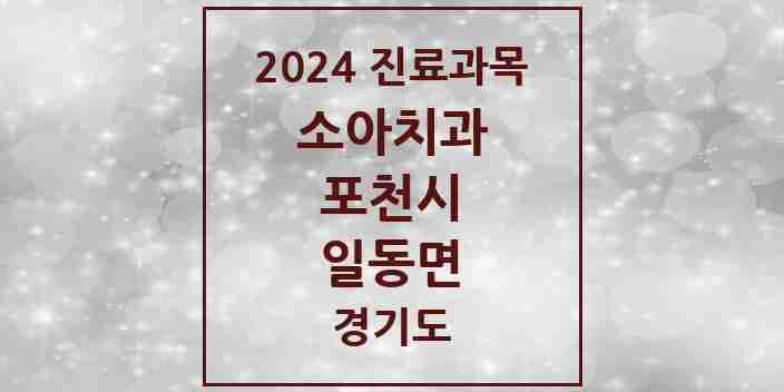 2024 일동면 소아치과 모음 4곳 | 경기도 포천시 추천 리스트