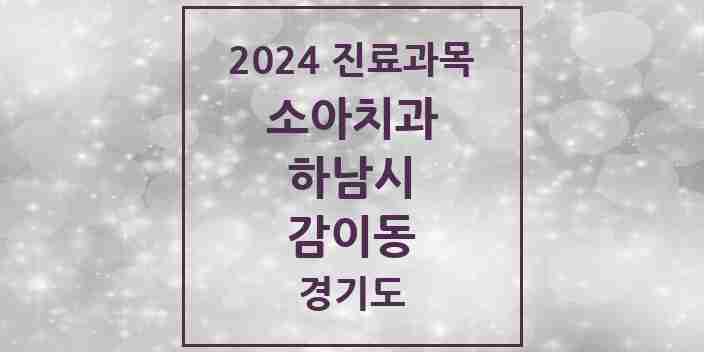 2024 감이동 소아치과 모음 8곳 | 경기도 하남시 추천 리스트