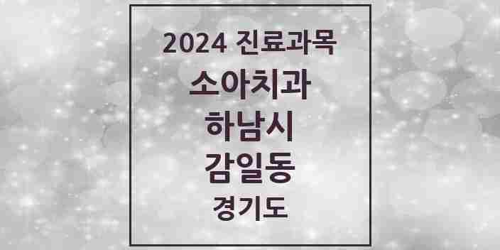 2024 감일동 소아치과 모음 1곳 | 경기도 하남시 추천 리스트