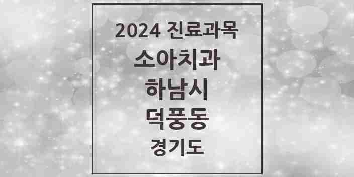 2024 덕풍동 소아치과 모음 14곳 | 경기도 하남시 추천 리스트