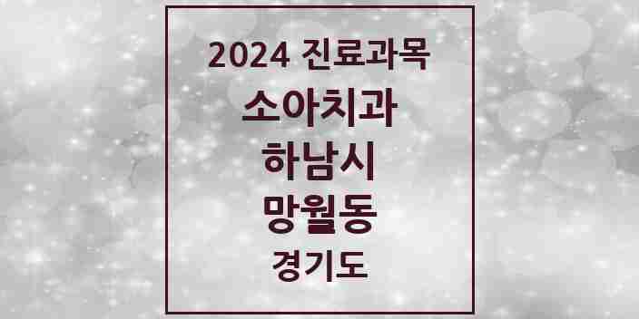 2024 망월동 소아치과 모음 36곳 | 경기도 하남시 추천 리스트