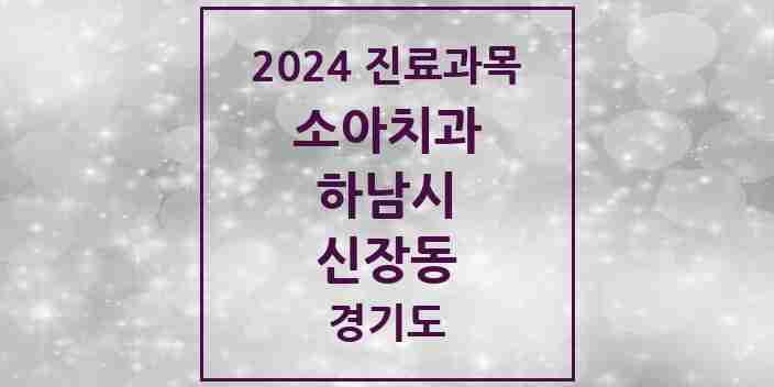 2024 신장동 소아치과 모음 9곳 | 경기도 하남시 추천 리스트