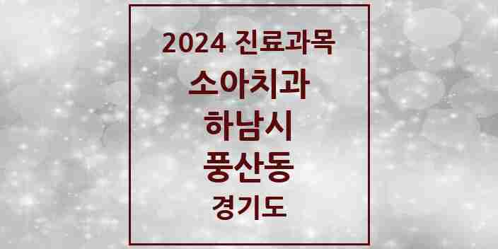 2024 풍산동 소아치과 모음 5곳 | 경기도 하남시 추천 리스트