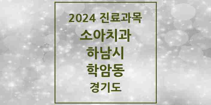 2024 학암동 소아치과 모음 5곳 | 경기도 하남시 추천 리스트