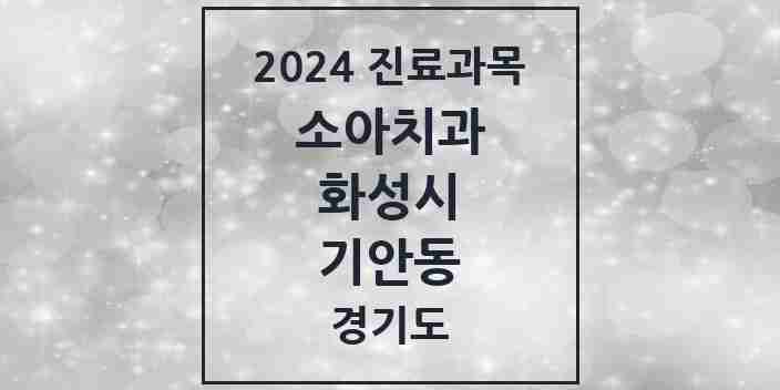 2024 기안동 소아치과 모음 1곳 | 경기도 화성시 추천 리스트