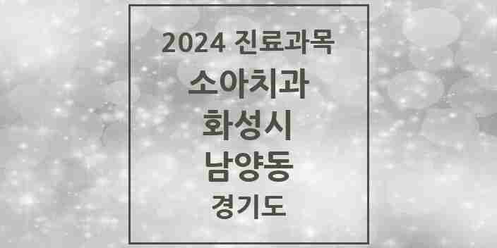 2024 남양동 소아치과 모음 1곳 | 경기도 화성시 추천 리스트