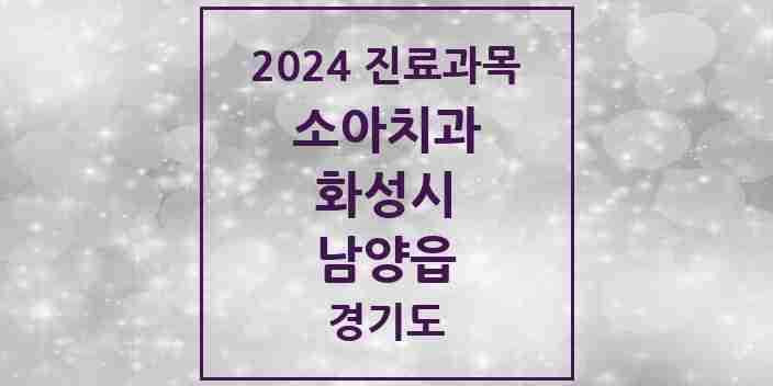 2024 남양읍 소아치과 모음 11곳 | 경기도 화성시 추천 리스트