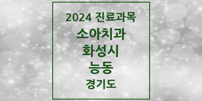 2024 능동 소아치과 모음 6곳 | 경기도 화성시 추천 리스트