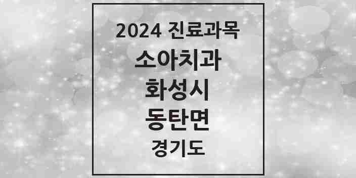 2024 동탄면 소아치과 모음 1곳 | 경기도 화성시 추천 리스트