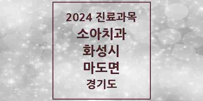 2024 마도면 소아치과 모음 2곳 | 경기도 화성시 추천 리스트