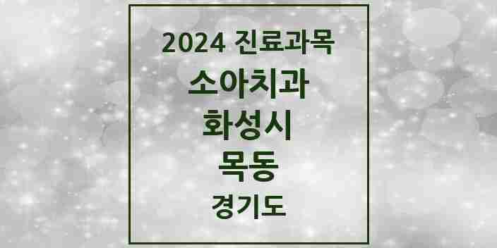 2024 목동 소아치과 모음 10곳 | 경기도 화성시 추천 리스트