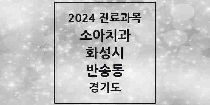 2024 반송동 소아치과 모음 13곳 | 경기도 화성시 추천 리스트