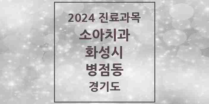 2024 병점동 소아치과 모음 9곳 | 경기도 화성시 추천 리스트