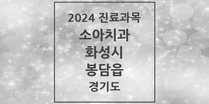 2024 봉담읍 소아치과 모음 16곳 | 경기도 화성시 추천 리스트