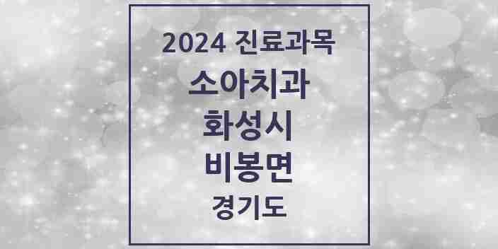 2024 비봉면 소아치과 모음 1곳 | 경기도 화성시 추천 리스트