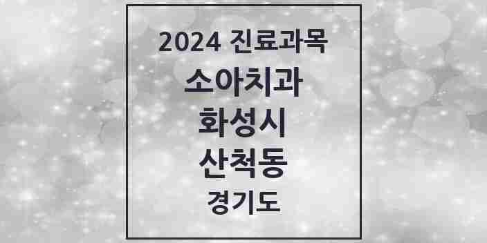 2024 산척동 소아치과 모음 15곳 | 경기도 화성시 추천 리스트