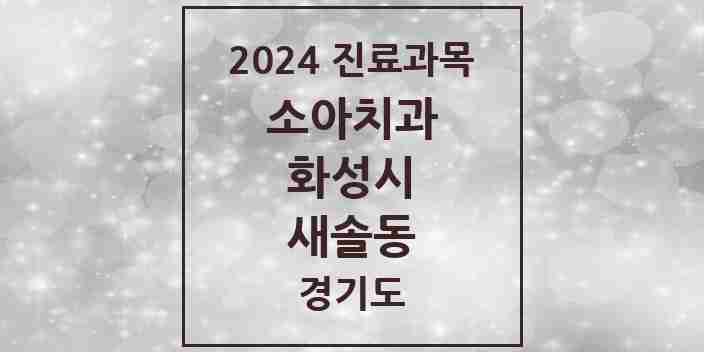 2024 새솔동 소아치과 모음 6곳 | 경기도 화성시 추천 리스트