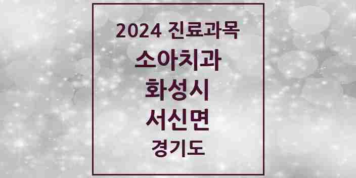 2024 서신면 소아치과 모음 1곳 | 경기도 화성시 추천 리스트